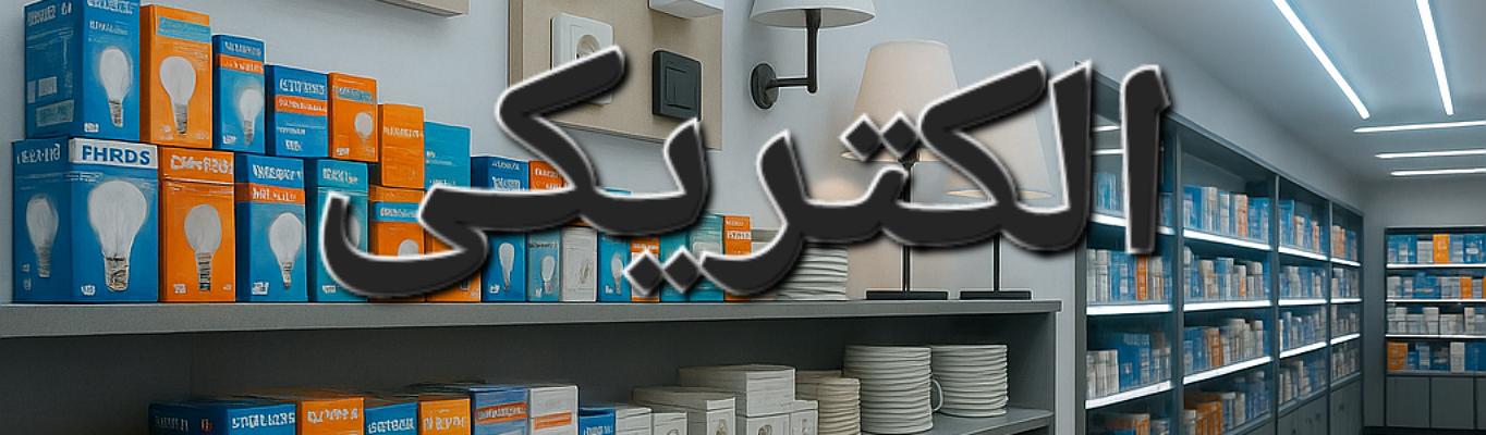 لوازم الکتریکی